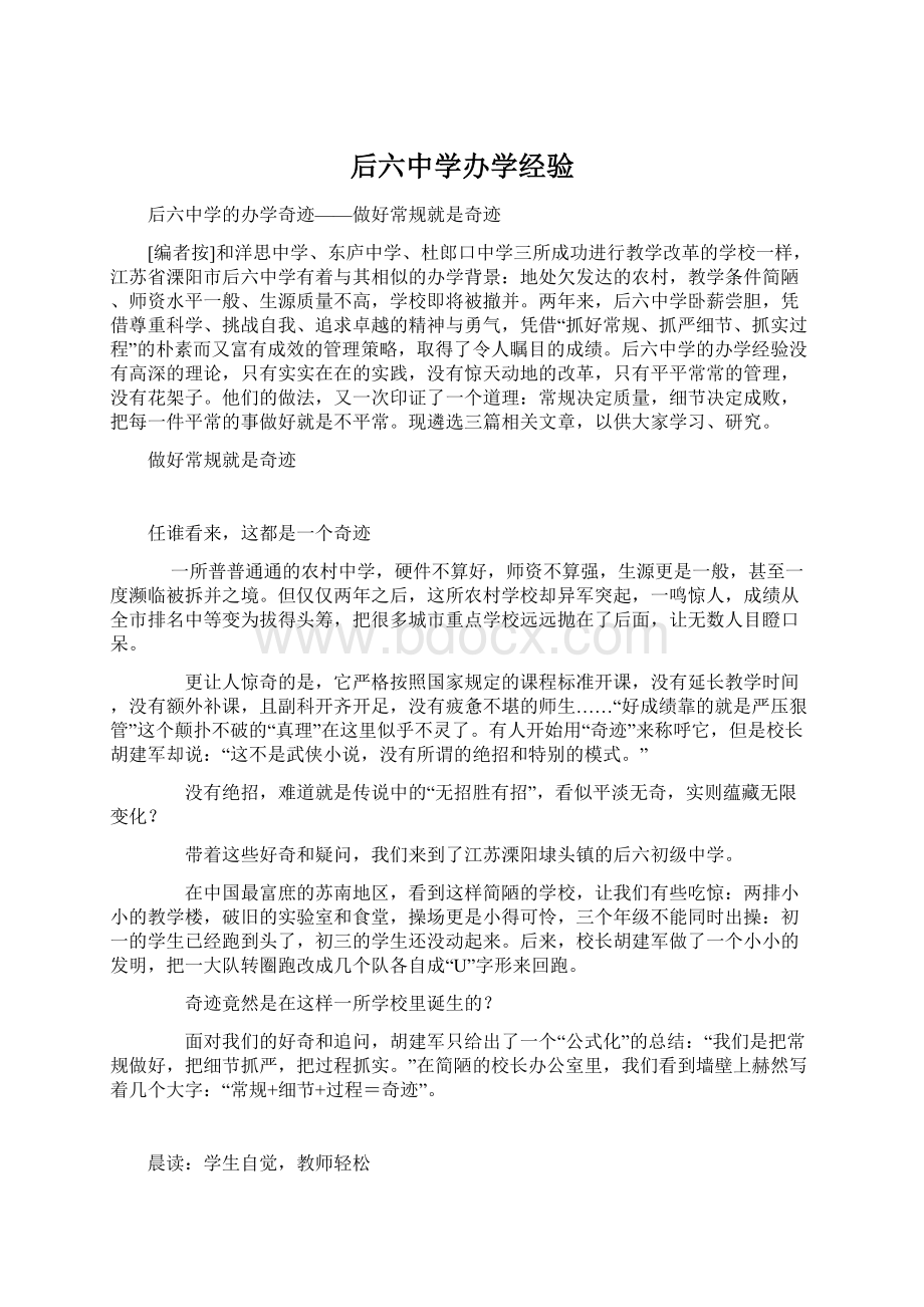 后六中学办学经验文档格式.docx