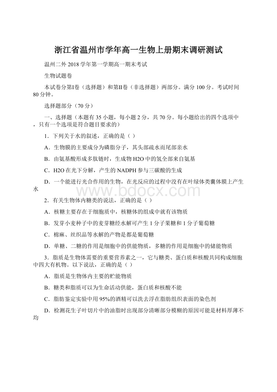 浙江省温州市学年高一生物上册期末调研测试.docx