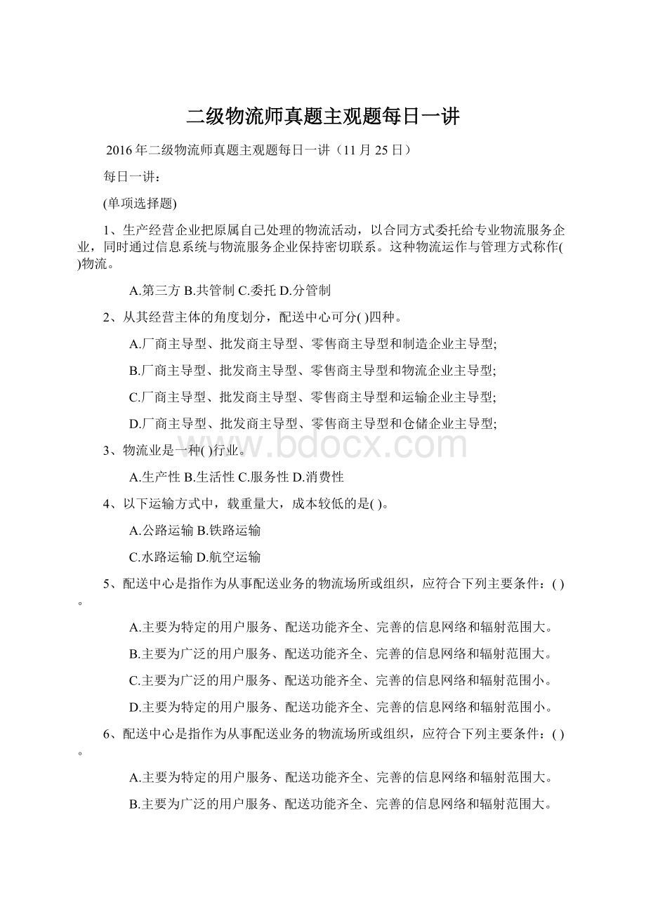 二级物流师真题主观题每日一讲文档格式.docx_第1页