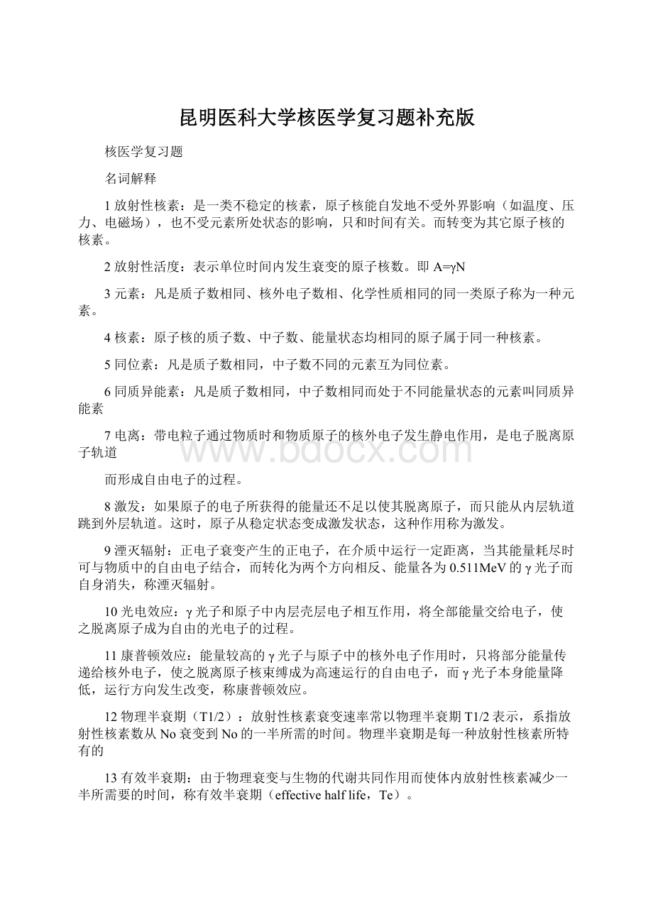 昆明医科大学核医学复习题补充版文档格式.docx