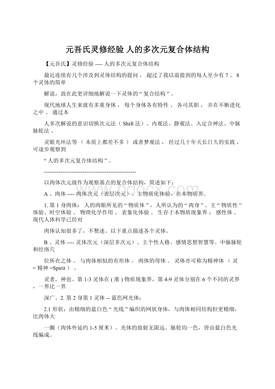 元吾氏灵修经验人的多次元复合体结构.docx