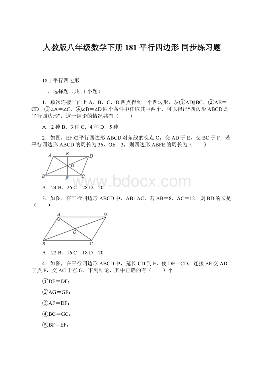 人教版八年级数学下册181 平行四边形同步练习题.docx