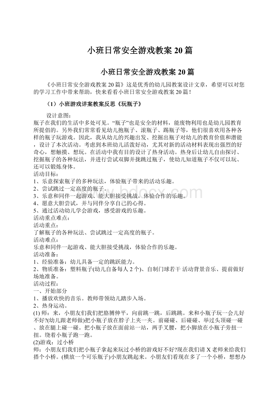 小班日常安全游戏教案20篇.docx