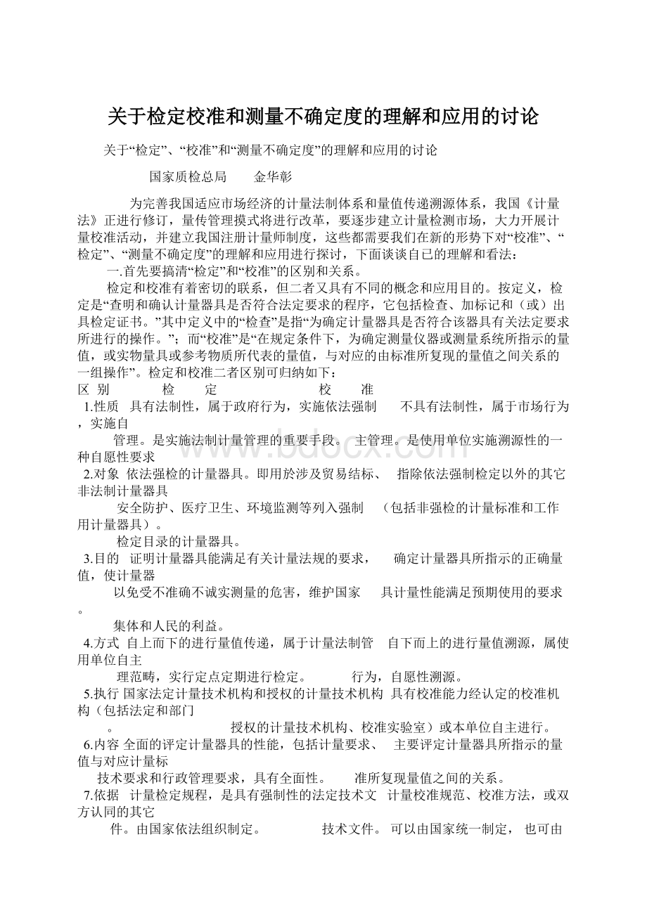 关于检定校准和测量不确定度的理解和应用的讨论Word文档下载推荐.docx_第1页