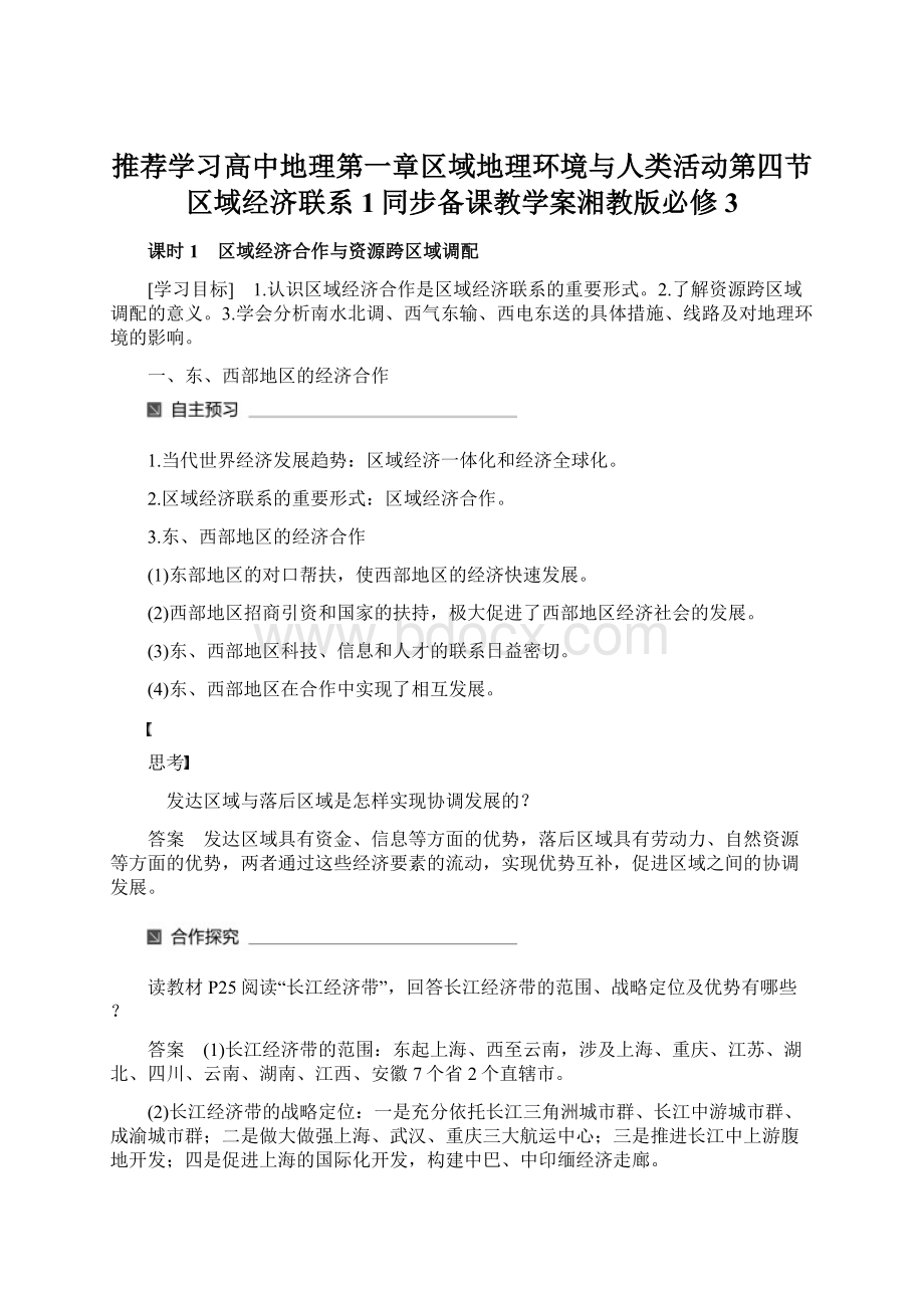 推荐学习高中地理第一章区域地理环境与人类活动第四节区域经济联系1同步备课教学案湘教版必修3.docx