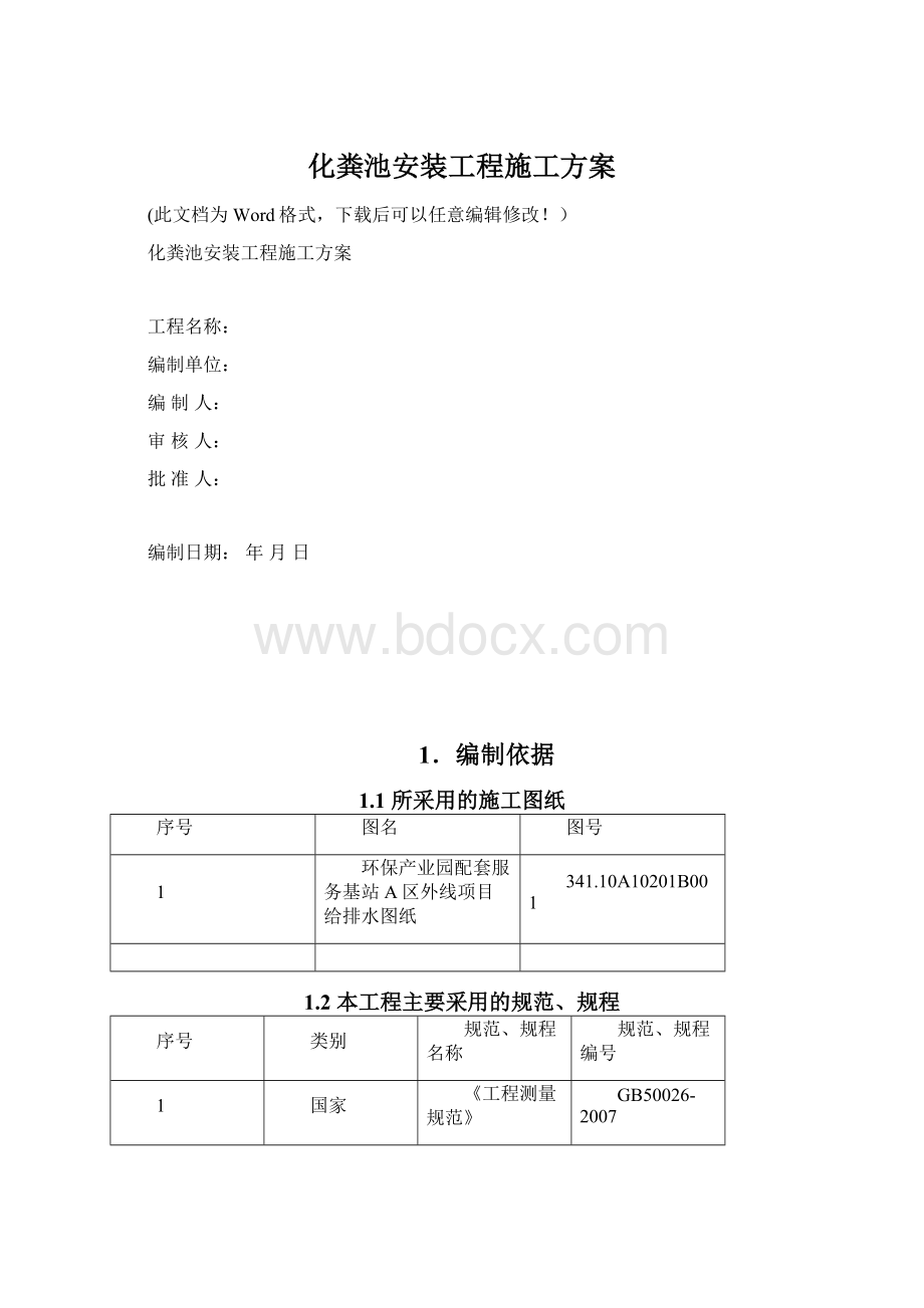 化粪池安装工程施工方案Word格式文档下载.docx