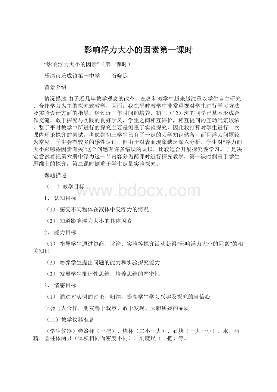 影响浮力大小的因素第一课时.docx_第1页