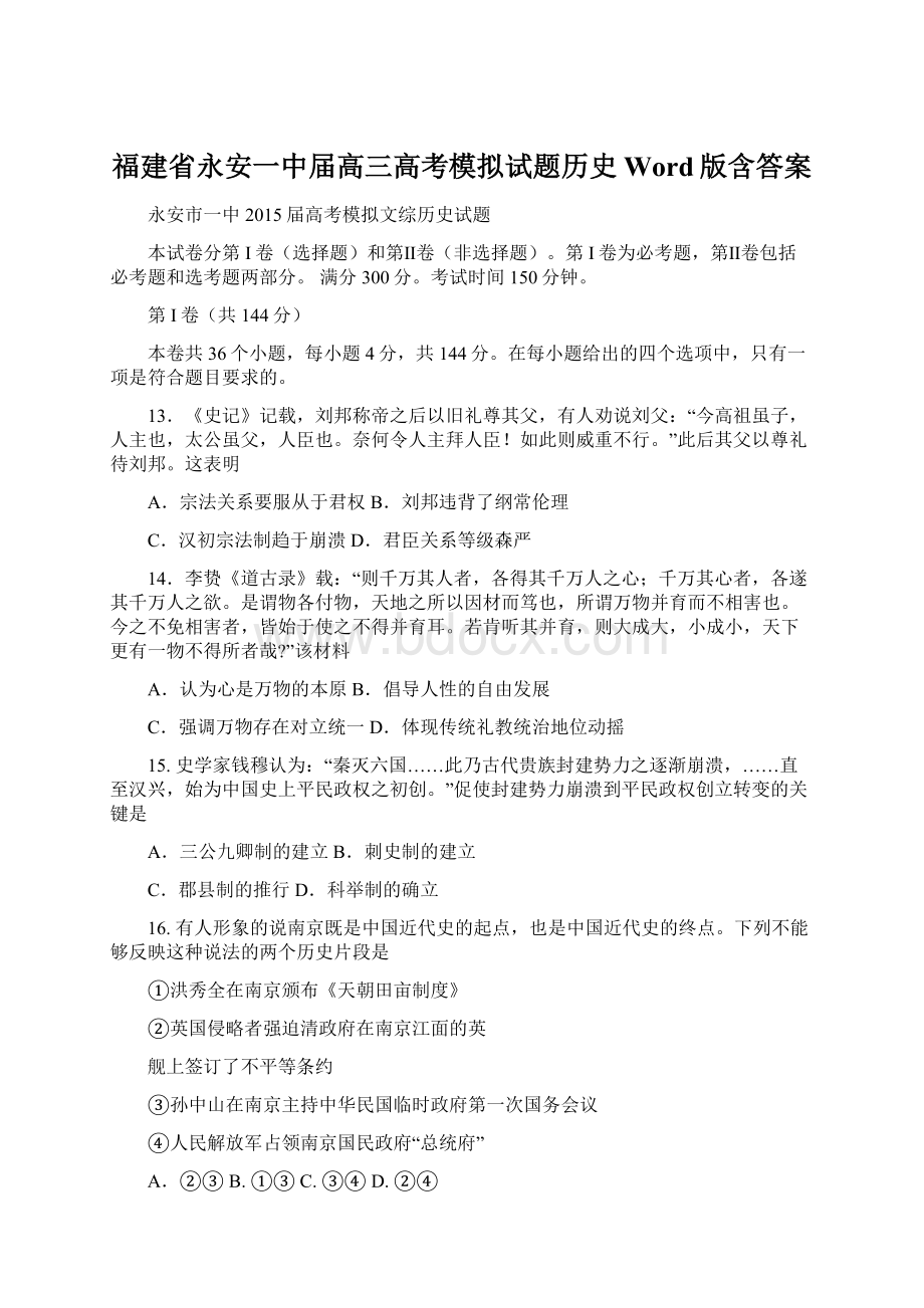 福建省永安一中届高三高考模拟试题历史 Word版含答案Word格式.docx