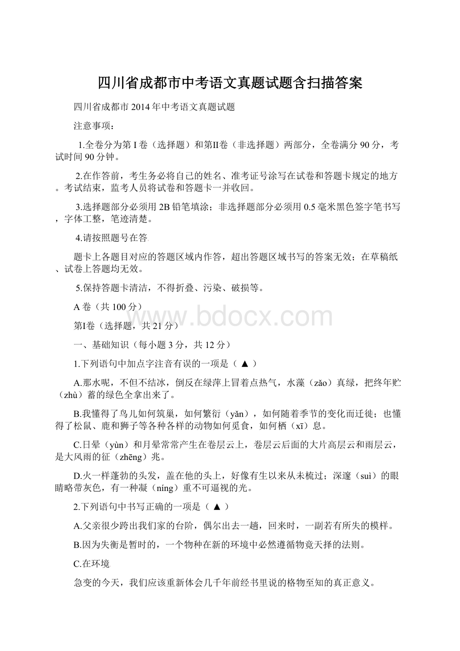四川省成都市中考语文真题试题含扫描答案.docx_第1页