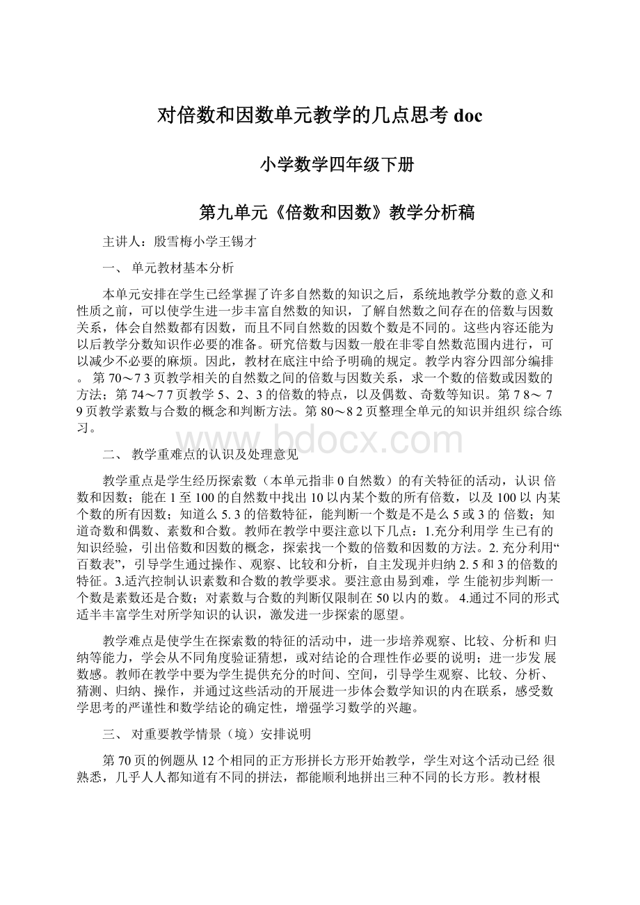 对倍数和因数单元教学的几点思考docWord格式文档下载.docx