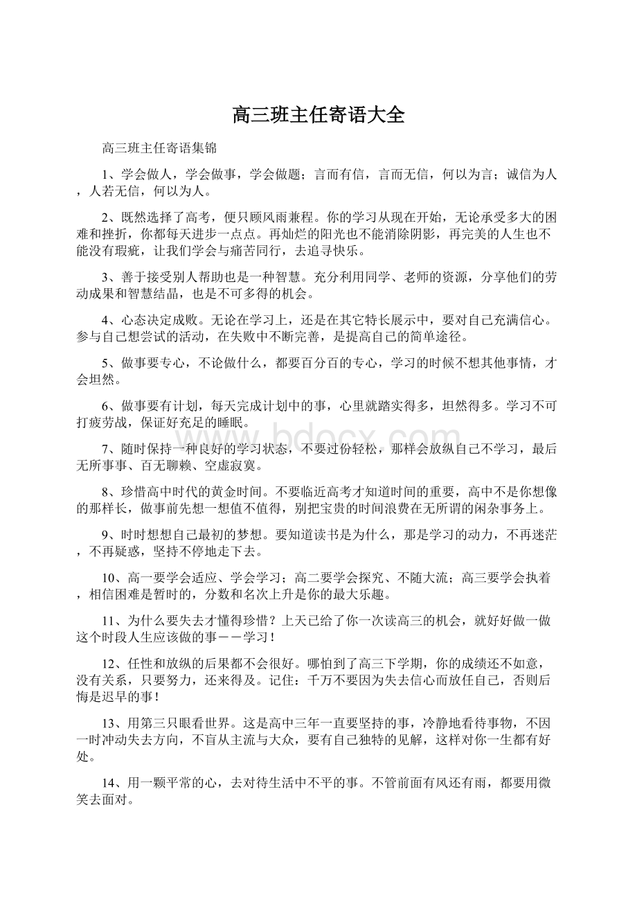 高三班主任寄语大全.docx_第1页