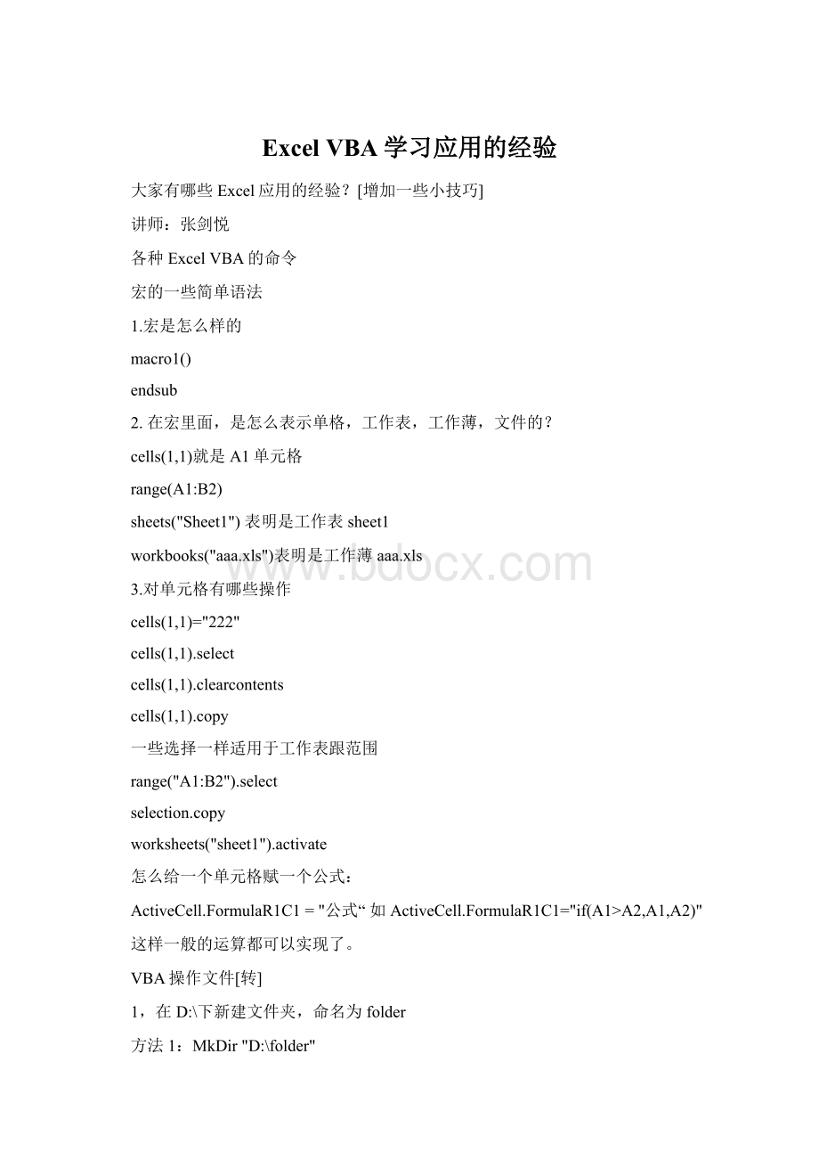 Excel VBA学习应用的经验文档格式.docx_第1页