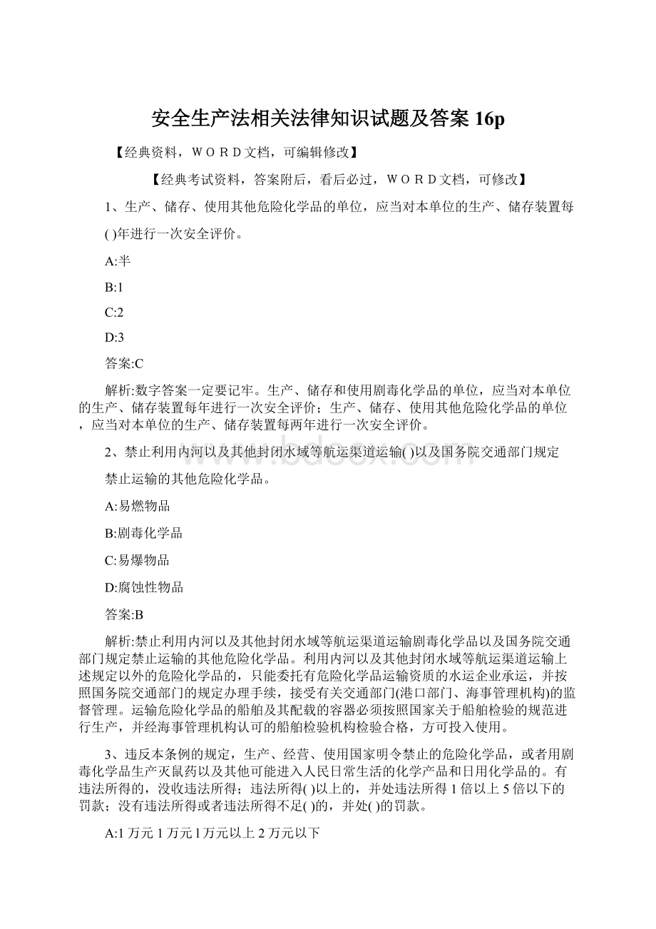 安全生产法相关法律知识试题及答案16pWord格式文档下载.docx