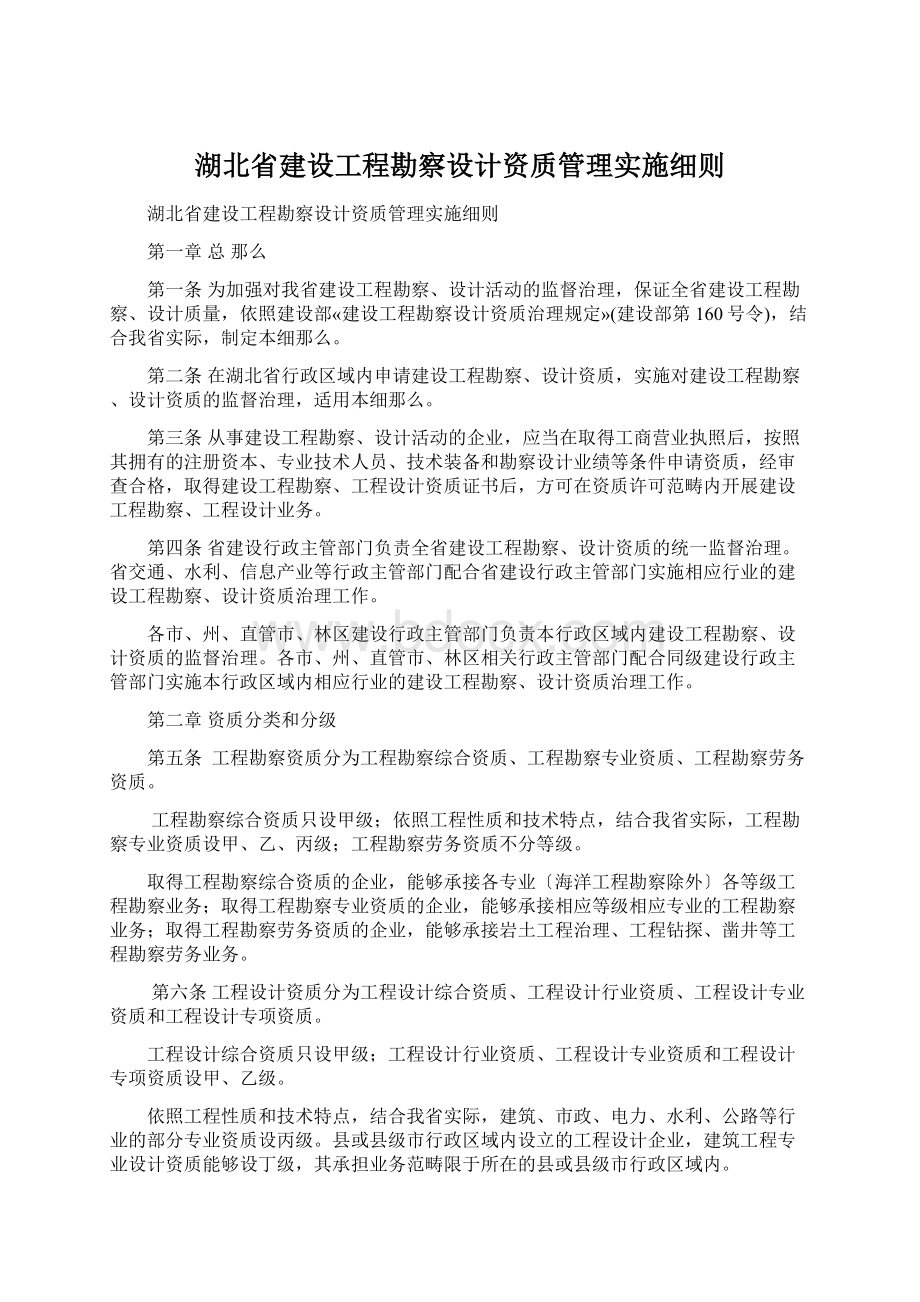 湖北省建设工程勘察设计资质管理实施细则.docx