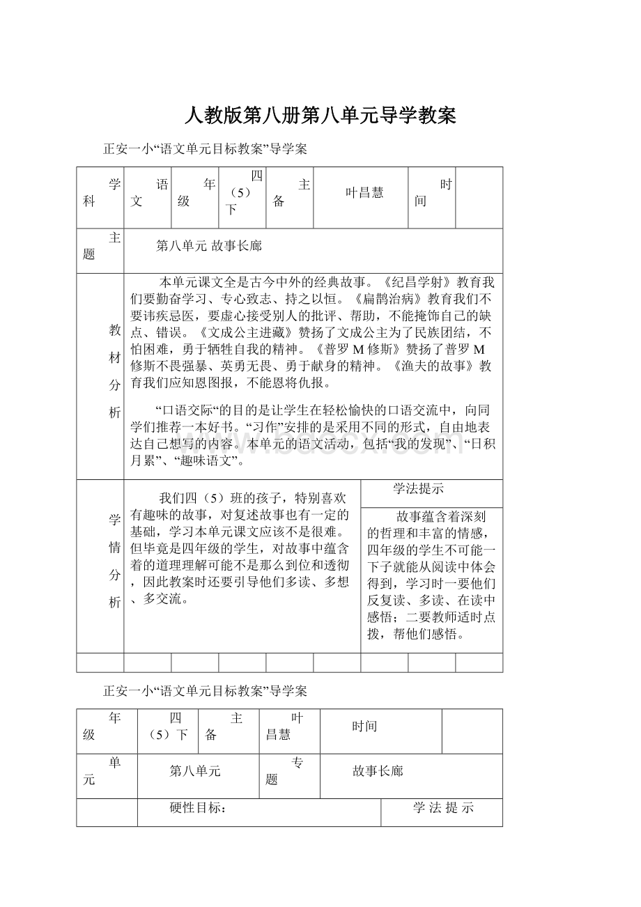 人教版第八册第八单元导学教案Word文件下载.docx