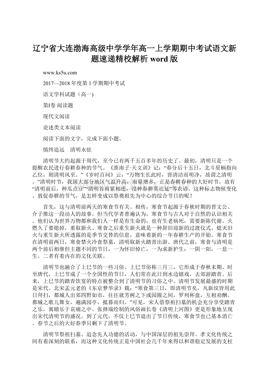 辽宁省大连渤海高级中学学年高一上学期期中考试语文新题速递精校解析word版.docx