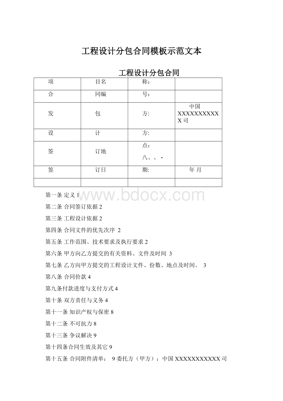 工程设计分包合同模板示范文本Word文件下载.docx_第1页