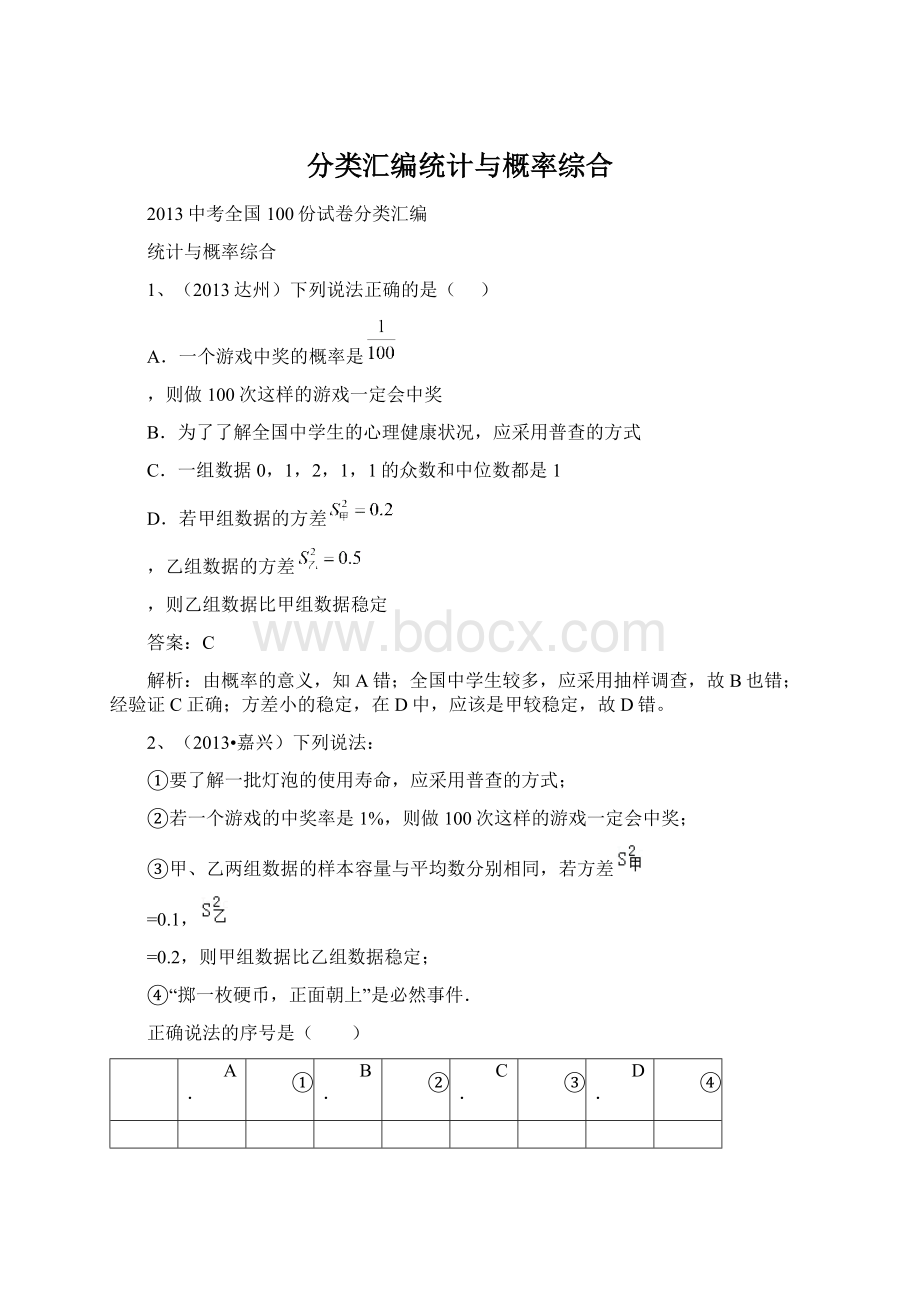 分类汇编统计与概率综合Word下载.docx