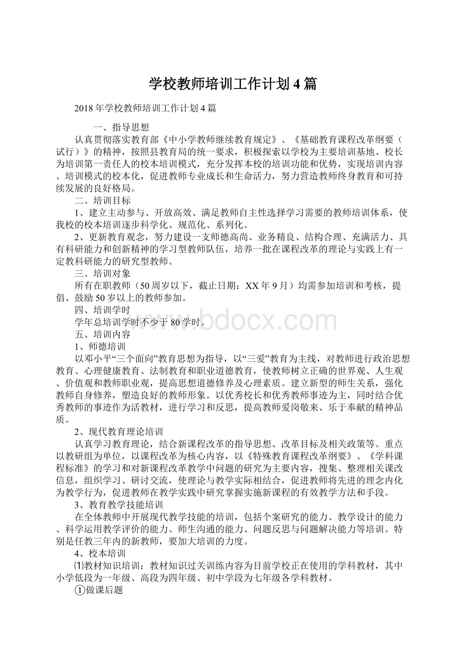 学校教师培训工作计划4篇Word文件下载.docx