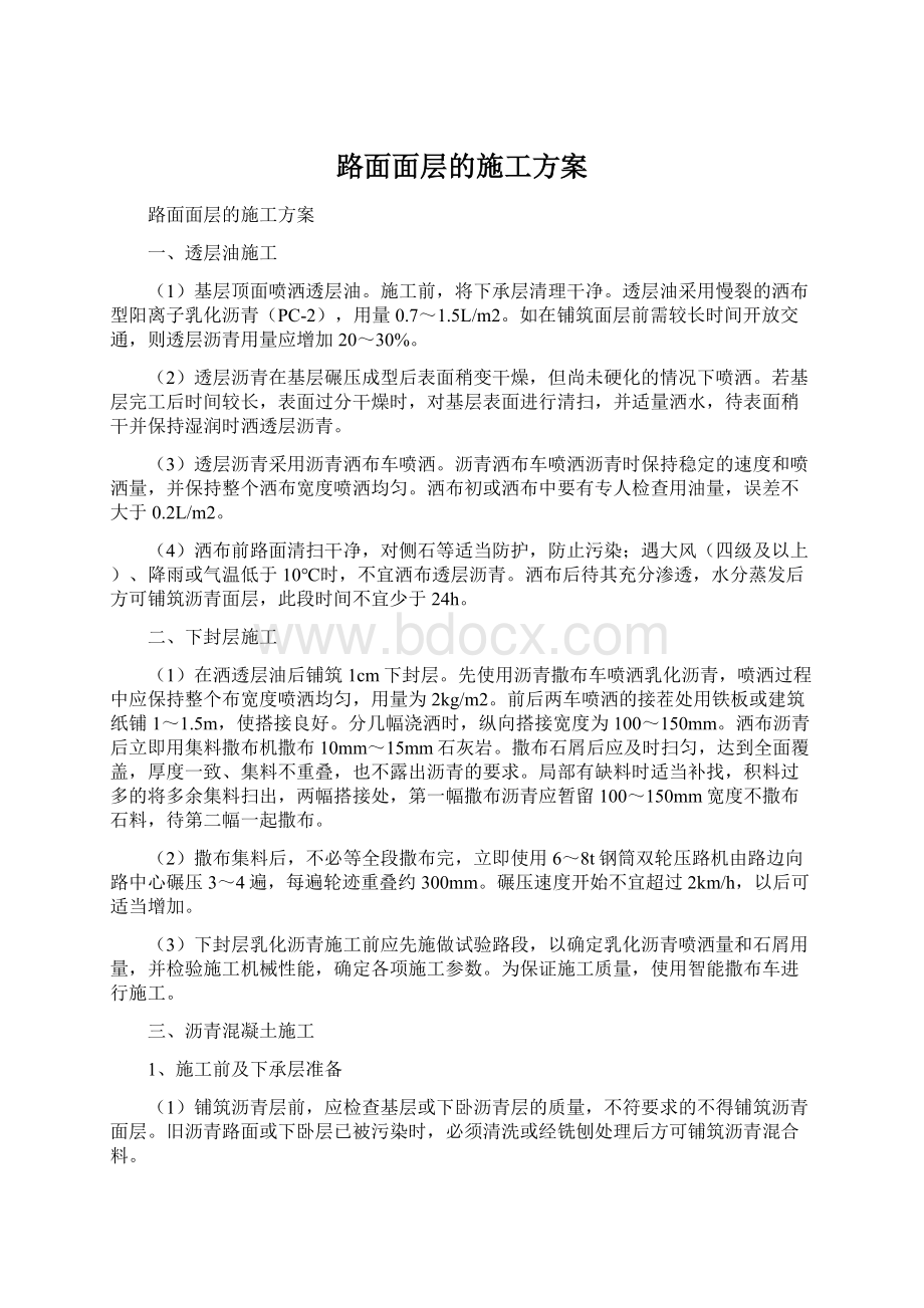 路面面层的施工方案.docx