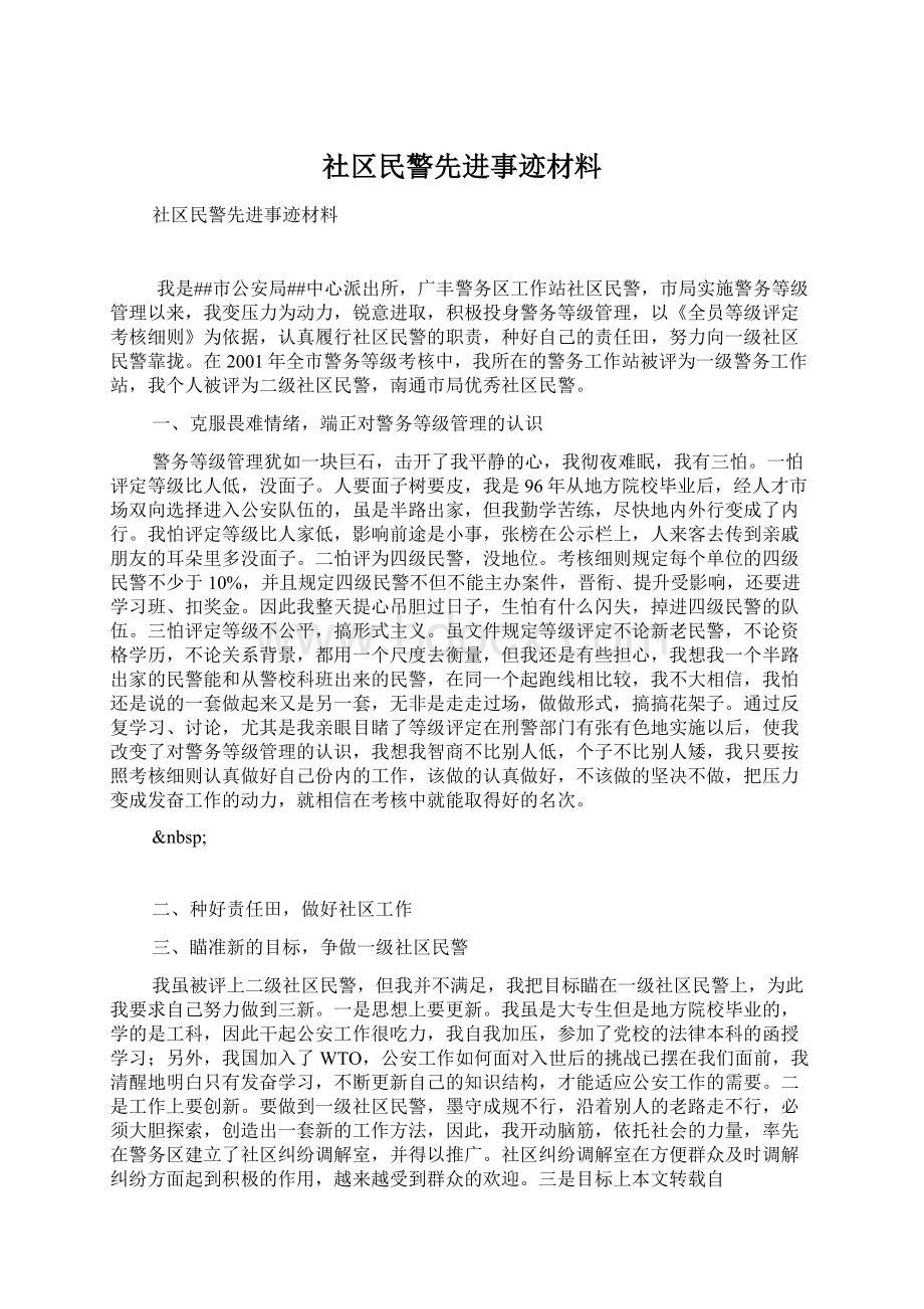 社区民警先进事迹材料.docx