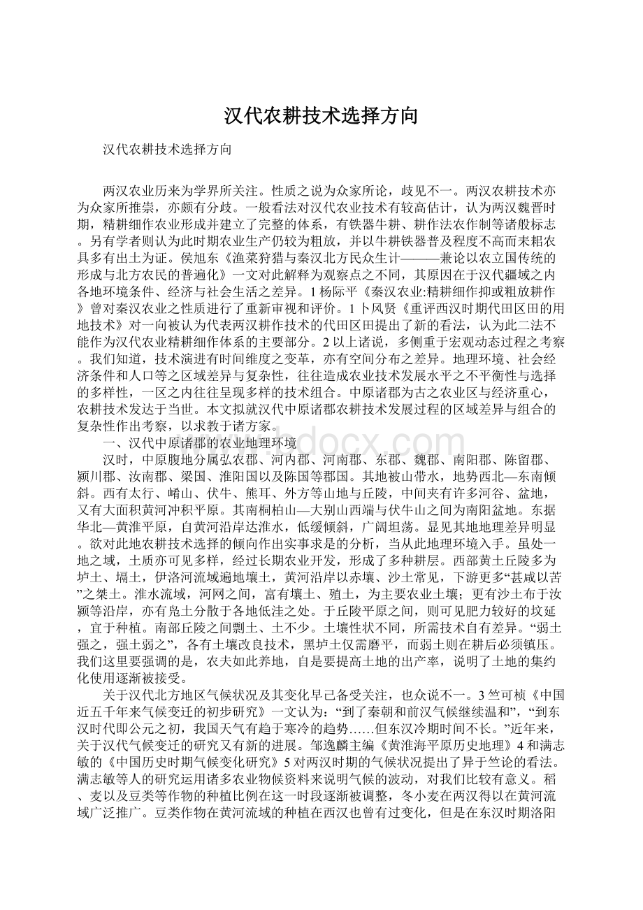 汉代农耕技术选择方向.docx