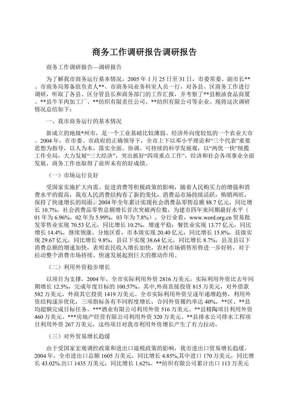 商务工作调研报告调研报告.docx