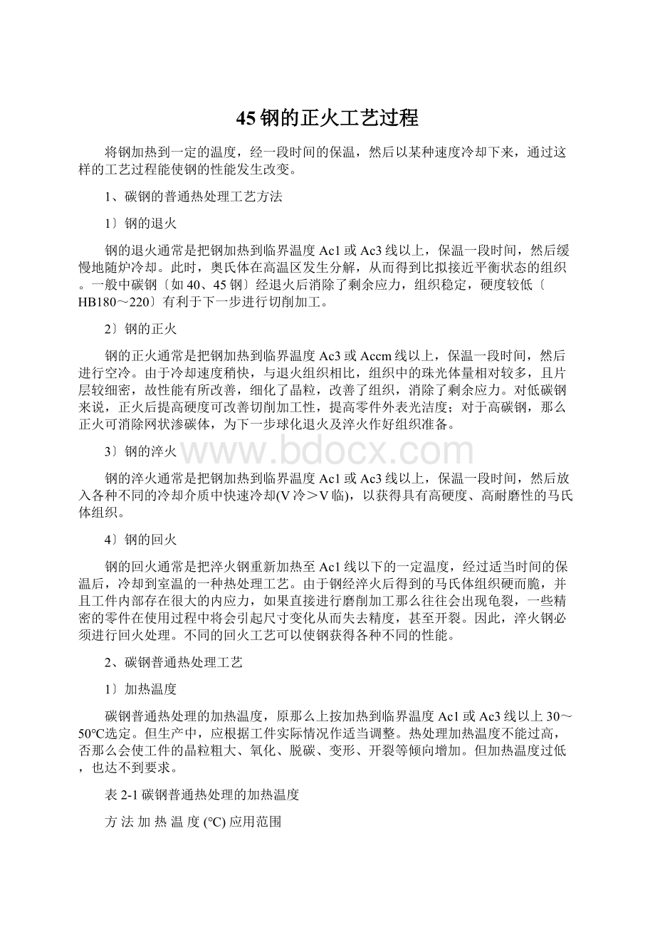 45钢的正火工艺过程Word格式文档下载.docx