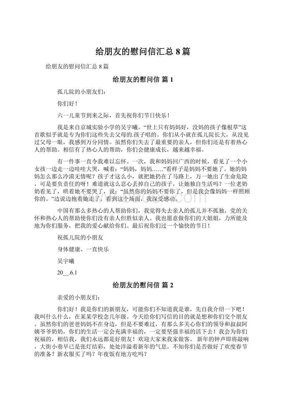 给朋友的慰问信汇总8篇.docx