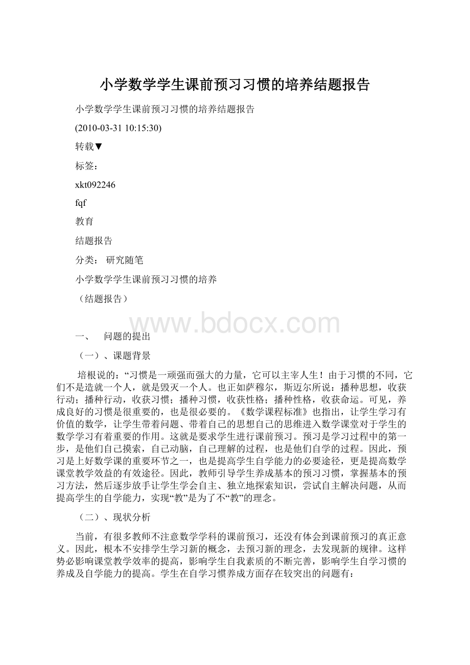 小学数学学生课前预习习惯的培养结题报告.docx_第1页