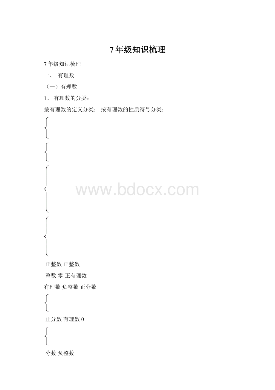 7年级知识梳理.docx