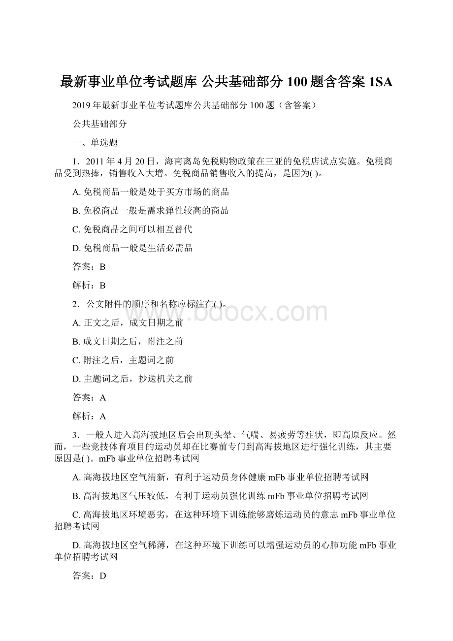 最新事业单位考试题库 公共基础部分100题含答案1SAWord文档下载推荐.docx