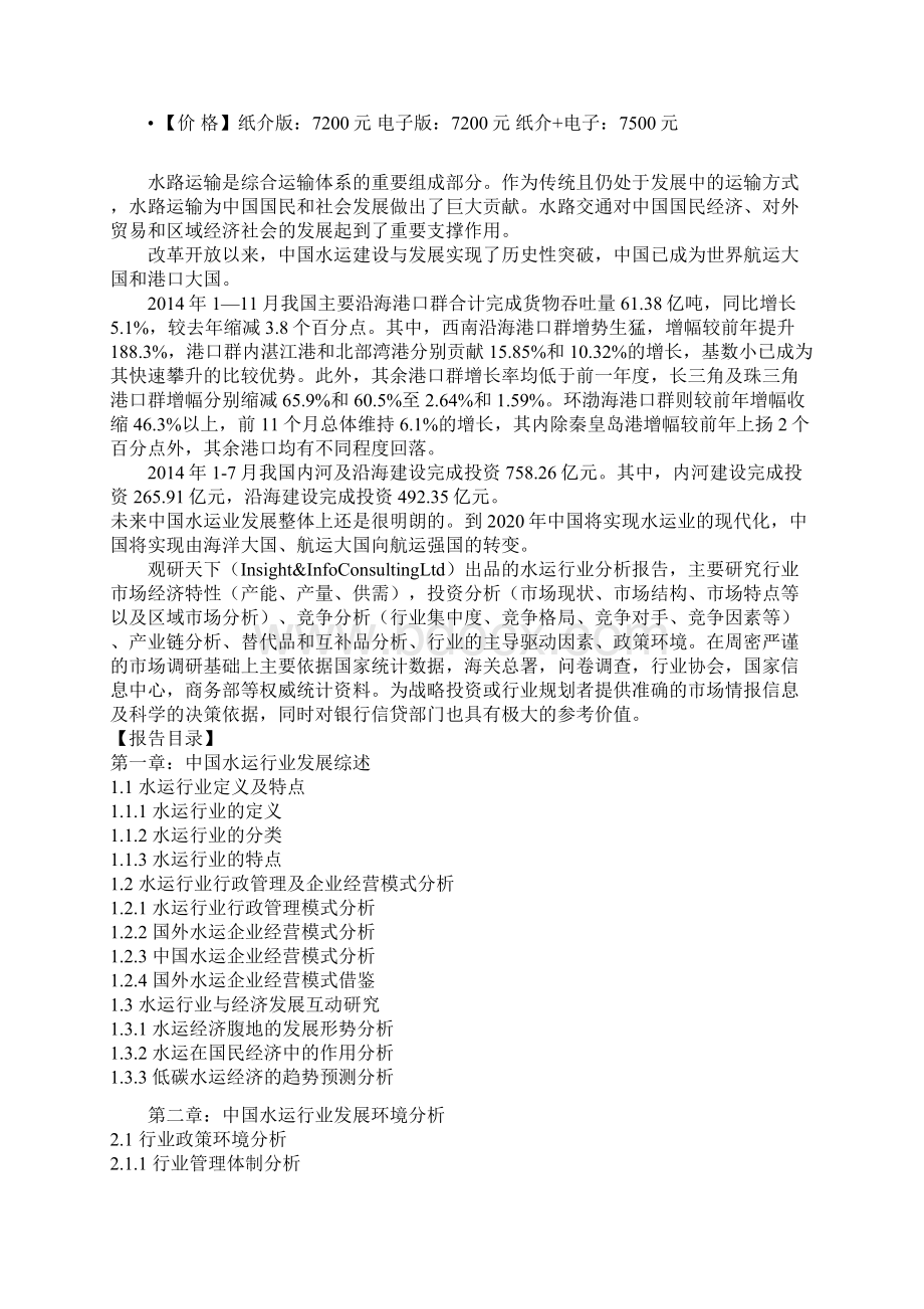 中国水运消费市场格局分析及十三五发展环境分析报告Word文档下载推荐.docx_第2页