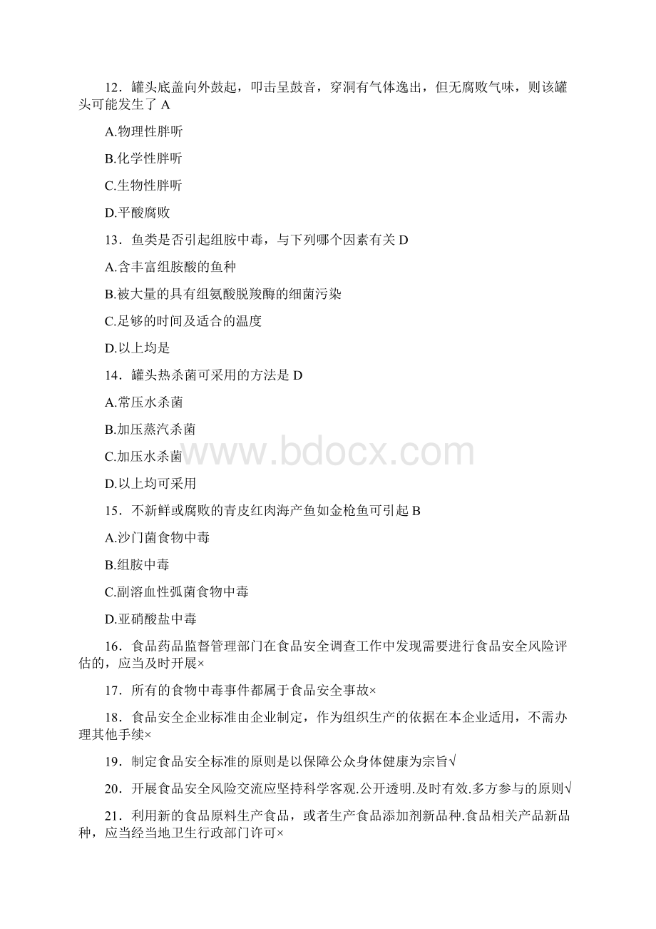 新版精选食品安全管理员完整考复习题库598题含答案.docx_第3页