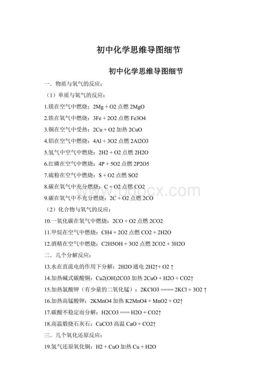 初中化学思维导图细节文档格式.docx_第1页