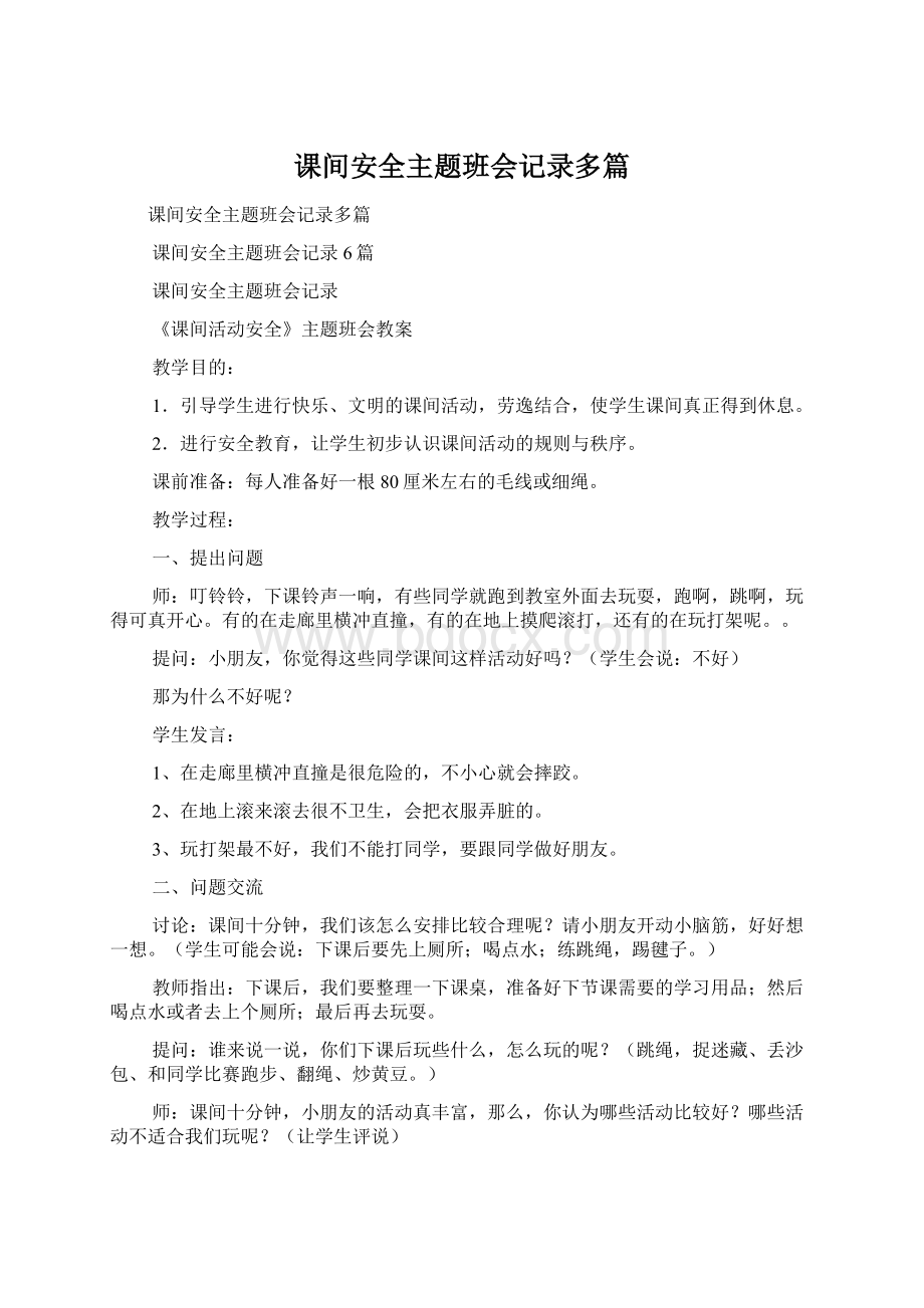 课间安全主题班会记录多篇Word格式文档下载.docx