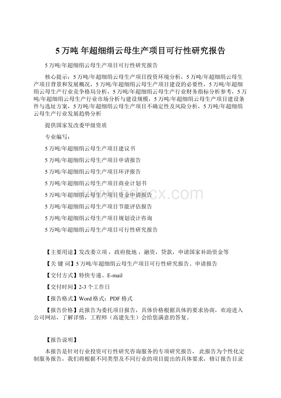 5万吨 年超细绢云母生产项目可行性研究报告Word文件下载.docx