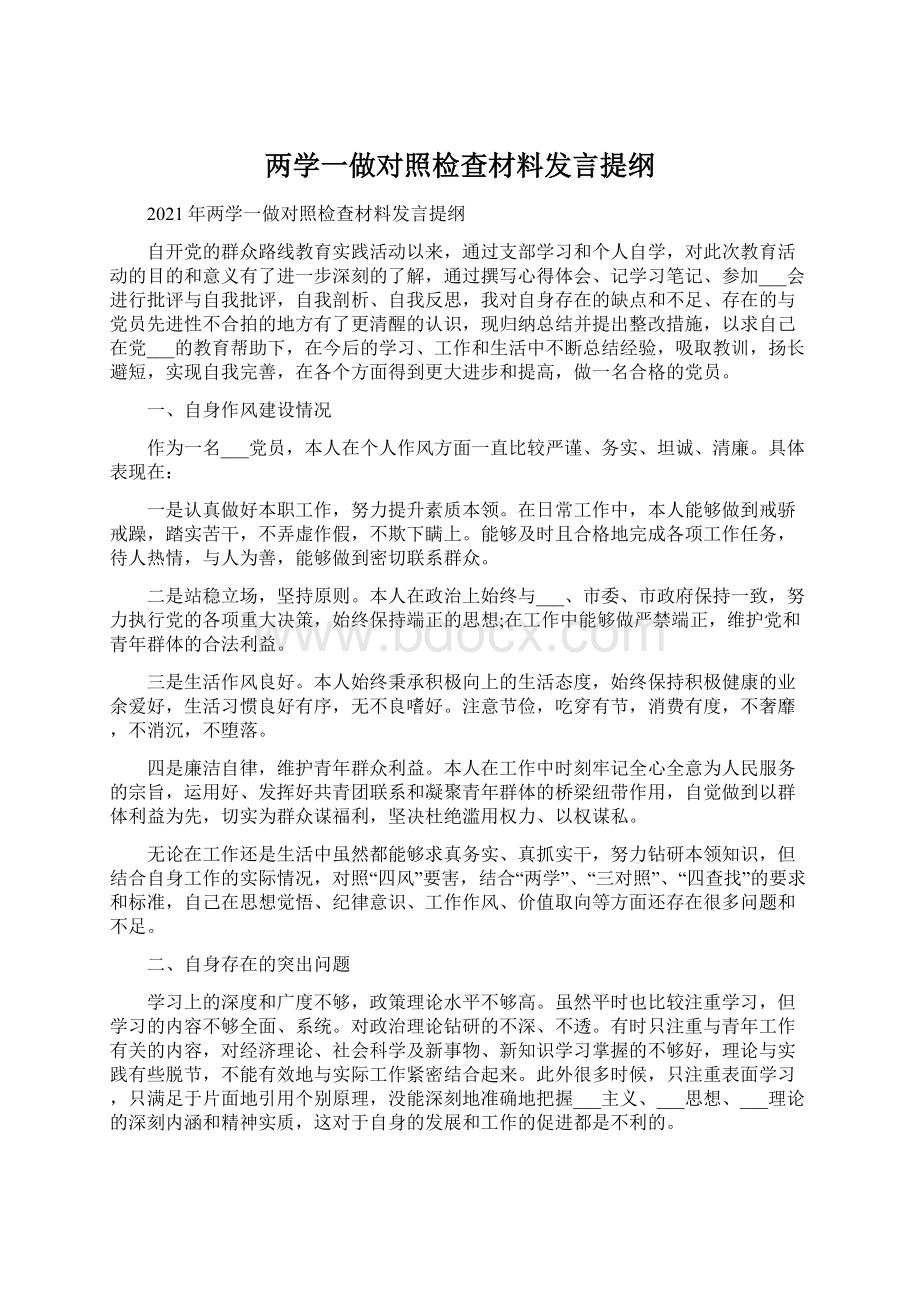 两学一做对照检查材料发言提纲.docx