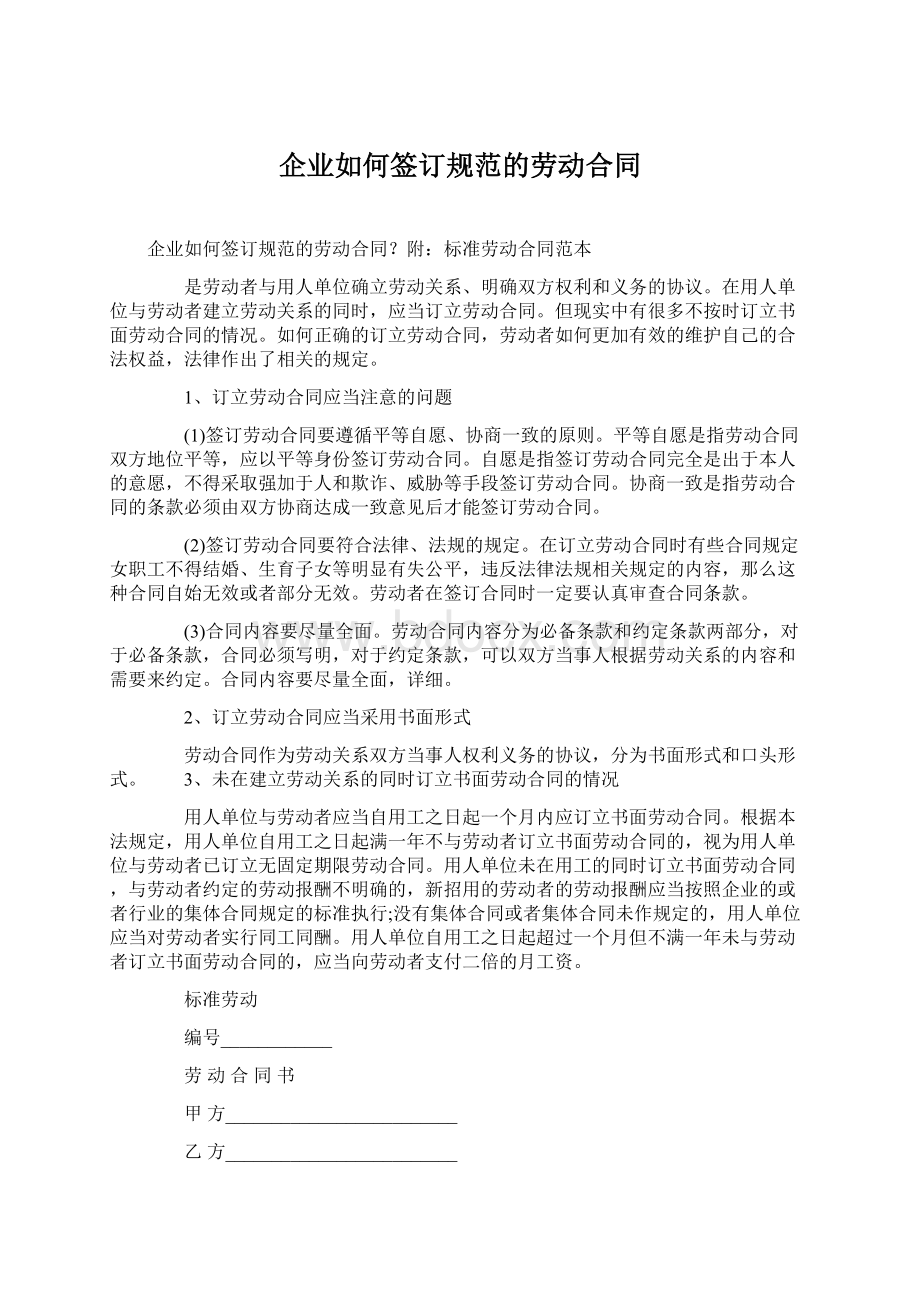 企业如何签订规范的劳动合同Word文档下载推荐.docx