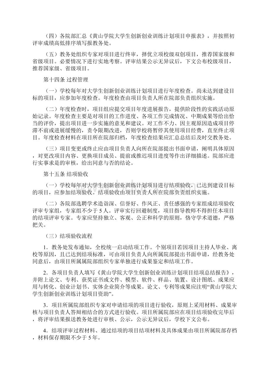 黄山学院大学生创新创业训练计划项目管理办法修订.docx_第3页