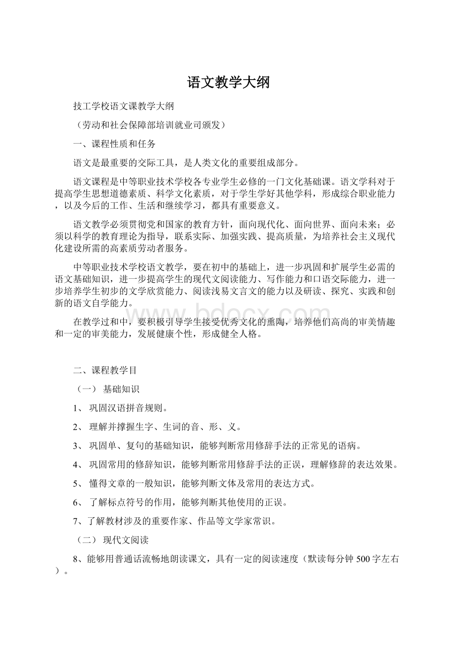 语文教学大纲Word下载.docx