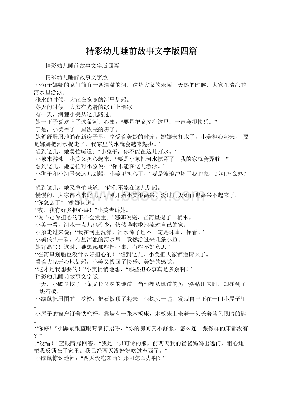 精彩幼儿睡前故事文字版四篇文档格式.docx