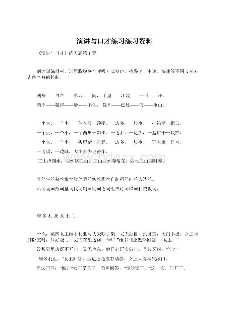 演讲与口才练习练习资料.docx_第1页