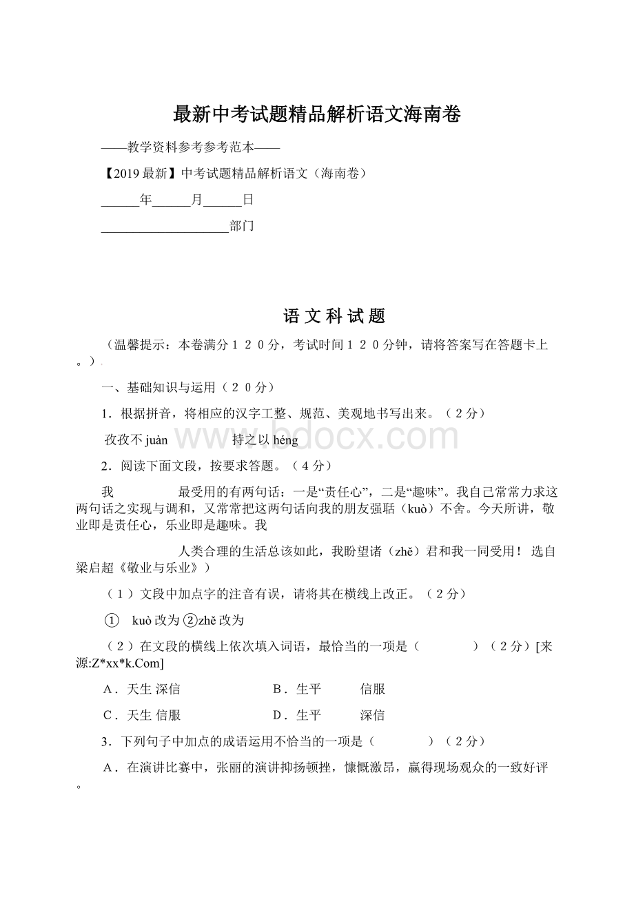 最新中考试题精品解析语文海南卷Word下载.docx