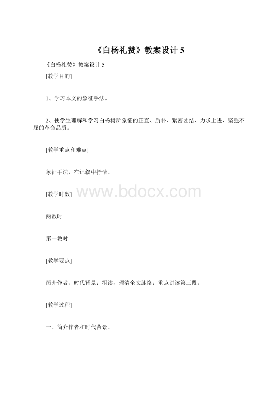 《白杨礼赞》教案设计5.docx