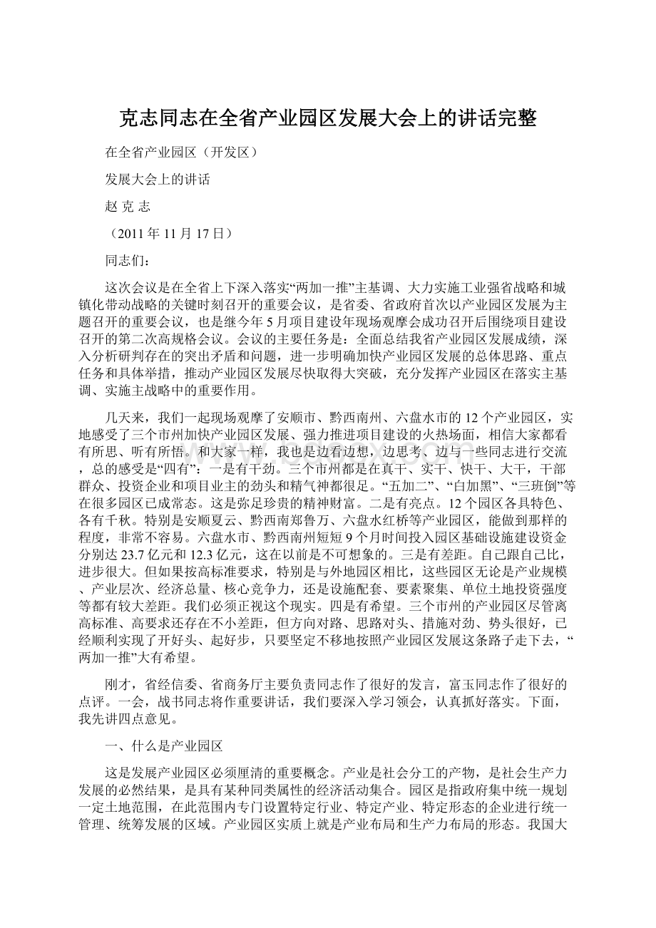 克志同志在全省产业园区发展大会上的讲话完整Word下载.docx_第1页