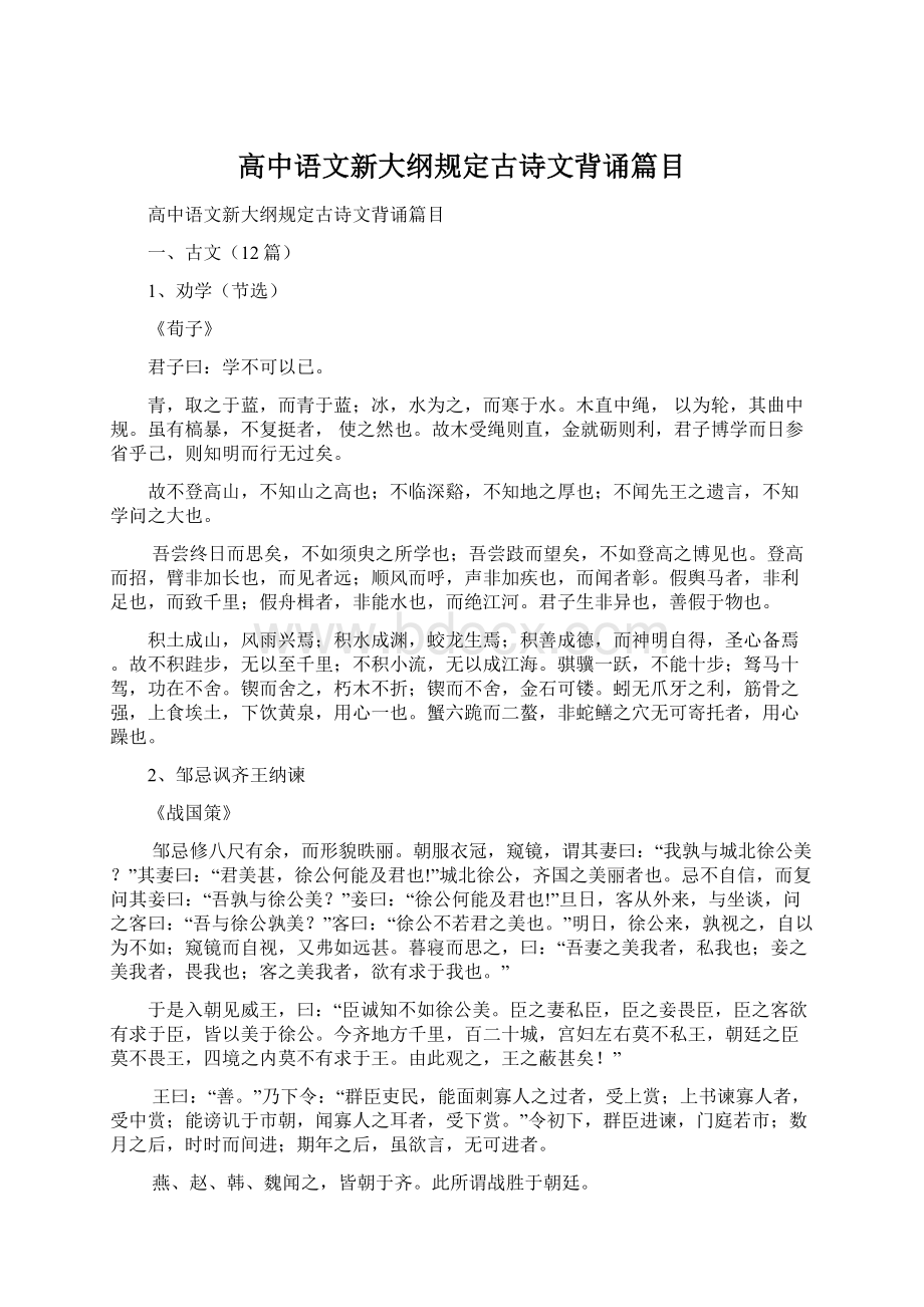 高中语文新大纲规定古诗文背诵篇目Word文件下载.docx