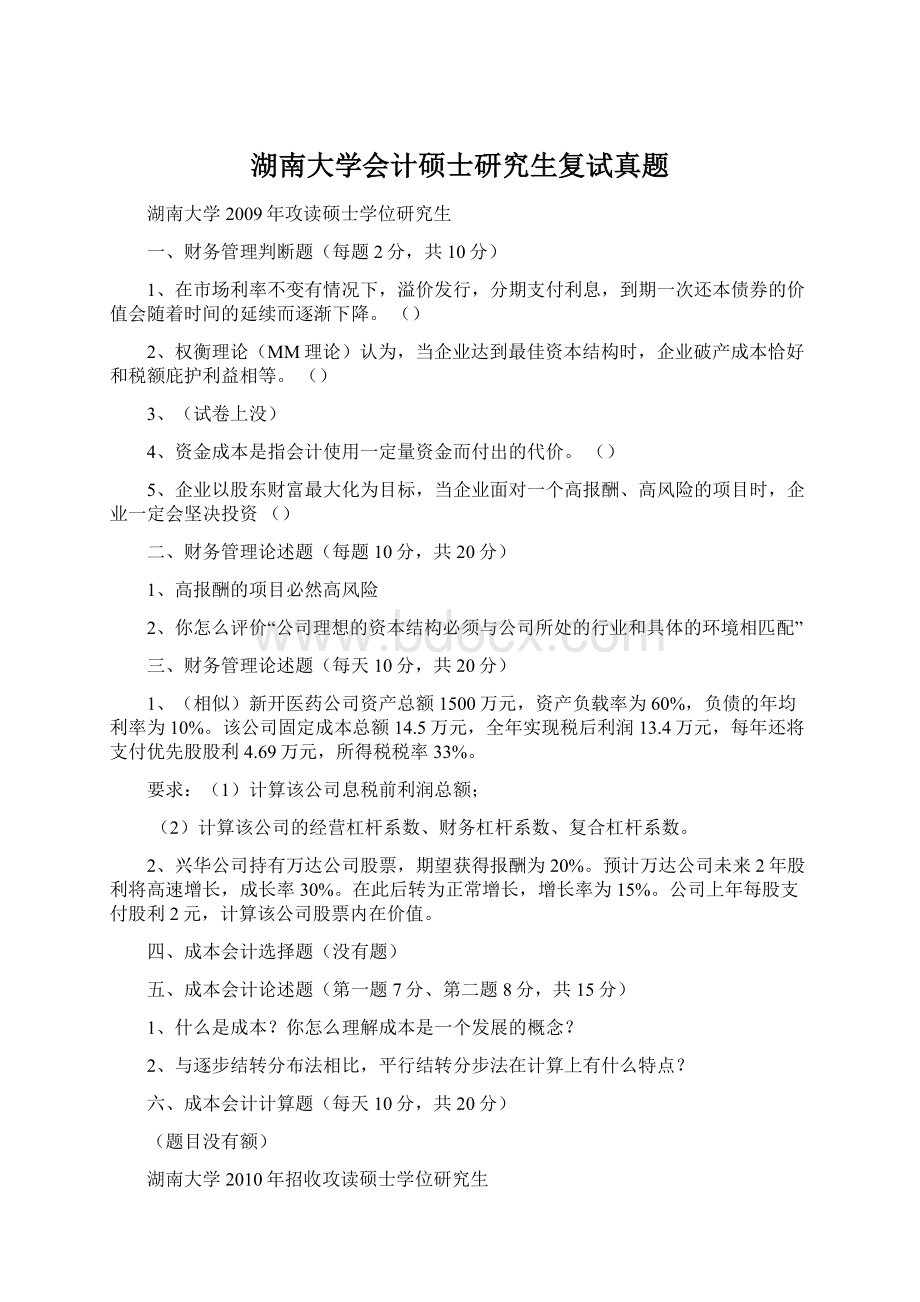 湖南大学会计硕士研究生复试真题Word文档下载推荐.docx