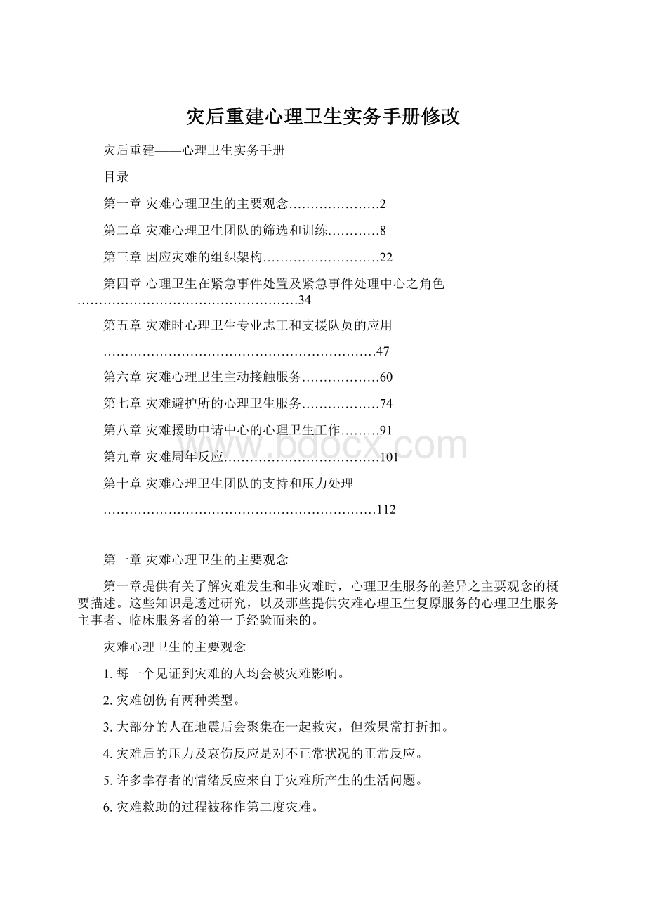 灾后重建心理卫生实务手册修改.docx