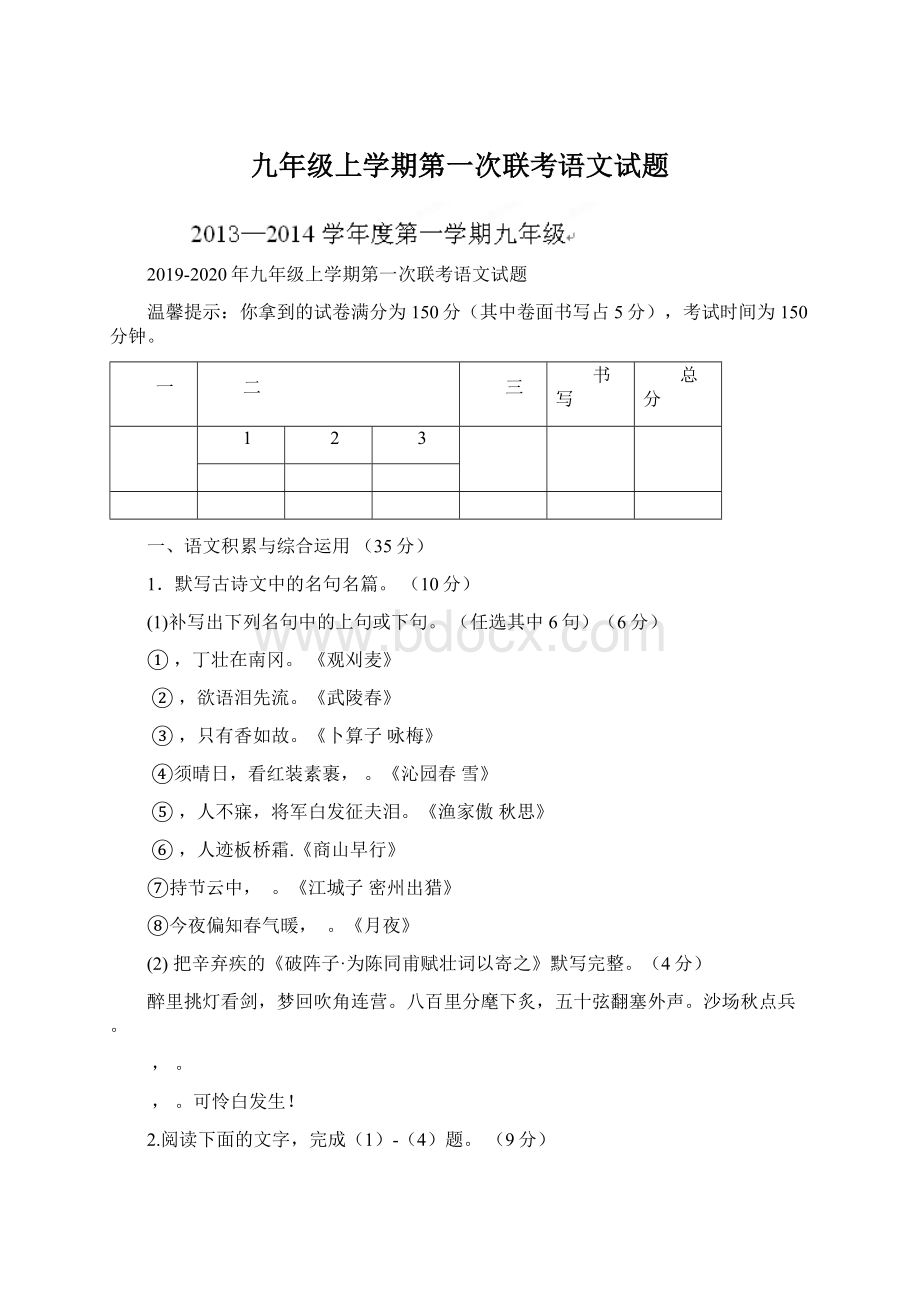 九年级上学期第一次联考语文试题Word文档下载推荐.docx